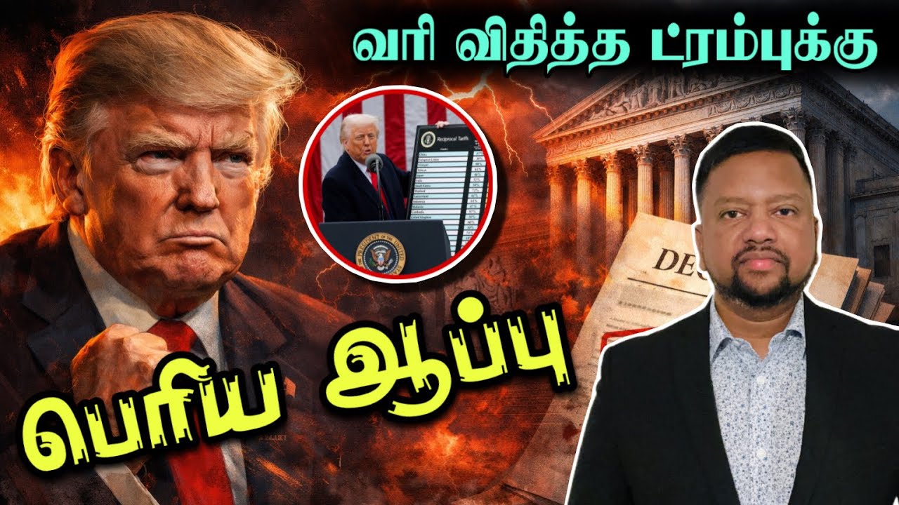டொனால்ட் ட்ரம்புக்கு மிகப்பெரிய ஆப்பு 😳 விதித்த வரிகள் செல்லுபடியாகாது | TAMIL ADIYAN WORLD | 