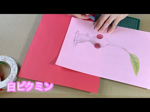 白ピクミン工作