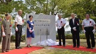 終戦68年、神戸空襲の犠牲者名刻む碑除幕式