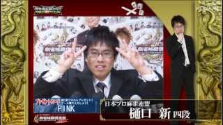 【麻雀格闘倶楽部 投票選抜戦2013 マニフェスト】樋口　新プロ