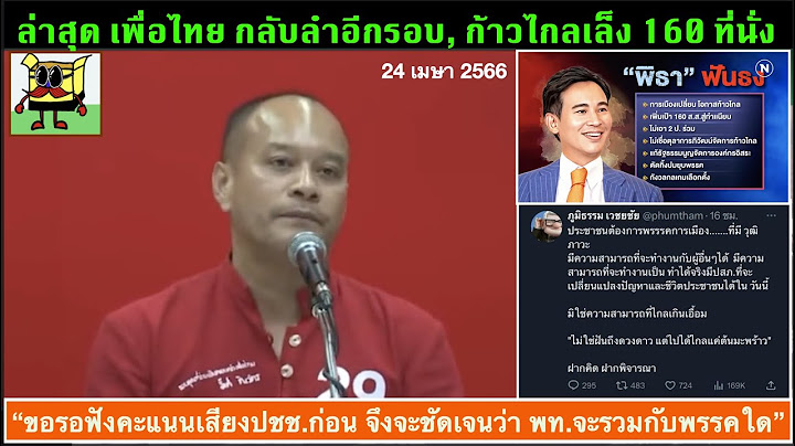 ข่าวรับอรุณ 25-04 : "พท.-พปชร. ร่วมหรือไม่ร่วม ล่าสุดยังไม่แน่, ก้าวไกลเล็งเกิน ร้อยที่นั่ง "