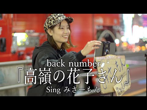 『高嶺の花子さん』back number  cover Singみさーもんさん