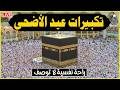 تكبيرات عيد الأضحى المبارك 2026 بصوت رائع لنجعلها تملأ الدنيا الله أكبر الله أكبر ولله الحمد Eid 