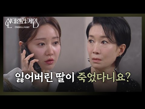 ” <strong>나영희</strong> 친 딸이 죽었다는 루머를 듣게 된 한그루 [Cinderella Game] | KBS 250203 방송