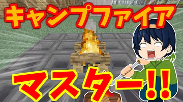 マイクラ 着火と消火がすべて自動 全自動キャンプファイア作り パート953 ゆっくり実況 Mp3