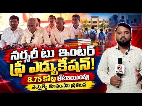 Free Education from Nursery to Intermediate! 8.75 Crore Allocation.. MLA Kunamneni Announcement |...