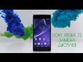 Замена дисплея Sony Xperia Z2 \ replacement lcd sony xperia z2