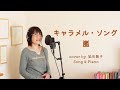 キャラメル・ソング/嵐【女性が歌う】(Cover by 染矢敦子 - 歌とピアノ-)