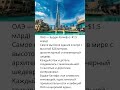 ОАЭ — Бурдж-Халифа💰 $1,5 млрдНебоскрёб мечты: самое высокое здание мира! 🌆🚀