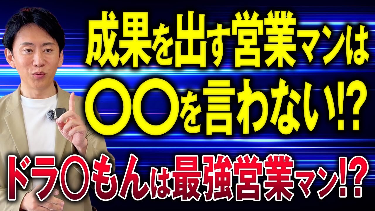 【史上最速TOT達成】必見！自分から〇〇言ってる営業マン間違いです！ニーズを引き出すためにはこれを言わない！
