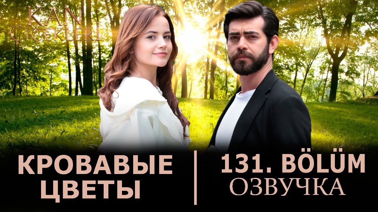 Кровавые цветы 131 серия на русском языке. Новый турецкий сериал - YouTube