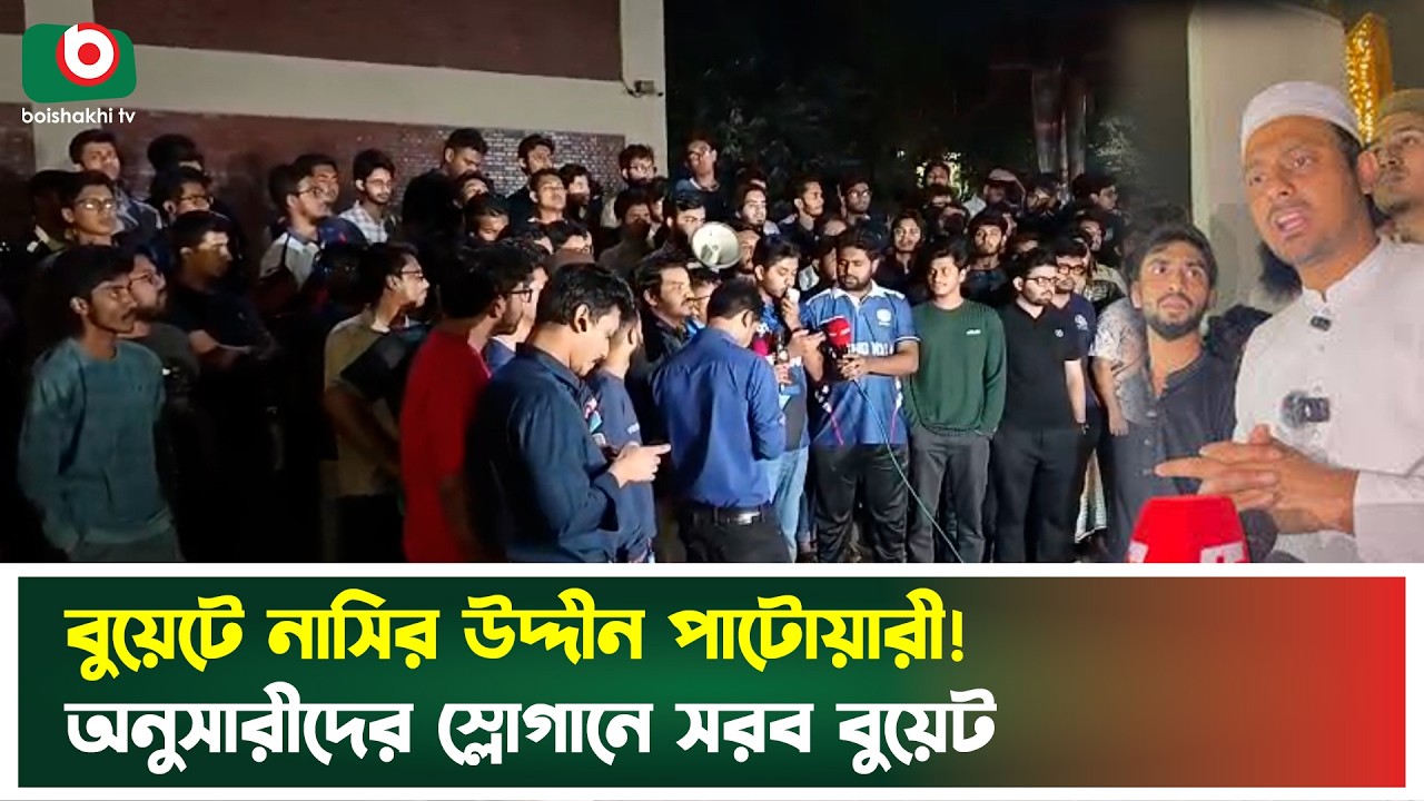 রাজনৈতিক কর্মকান্ডের প্রতিবাদে মধ্য রাতে উ'ত্তপ্ত বুয়েট। BUET | Nasiruddin Patwary | Boishakhi News
