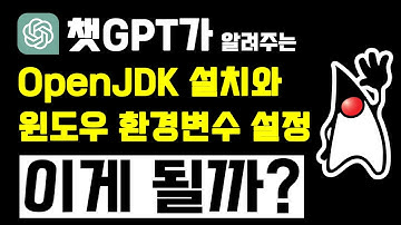 ChatGPT가 알려주는 OpenJDK 설치와 Windows 환경 변수 설정