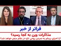 مذاکرات وین به کجا رسید آیا احیای برجام به دمیدن روحی تازه در نظام منجر خواهد شد 18 03 2022 