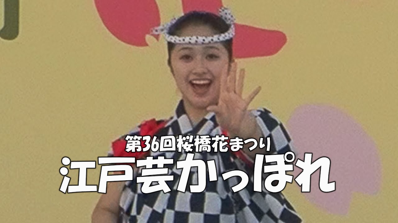 かっぽれ（Kappore）って岡惚れ！「江戸芸かっぽれ」第36回桜橋花まつり（2024.3.31）