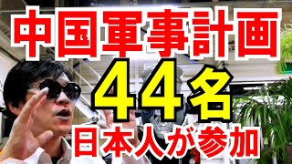 【中国千人計画】44人の日本人学者！技術流失が心配な話