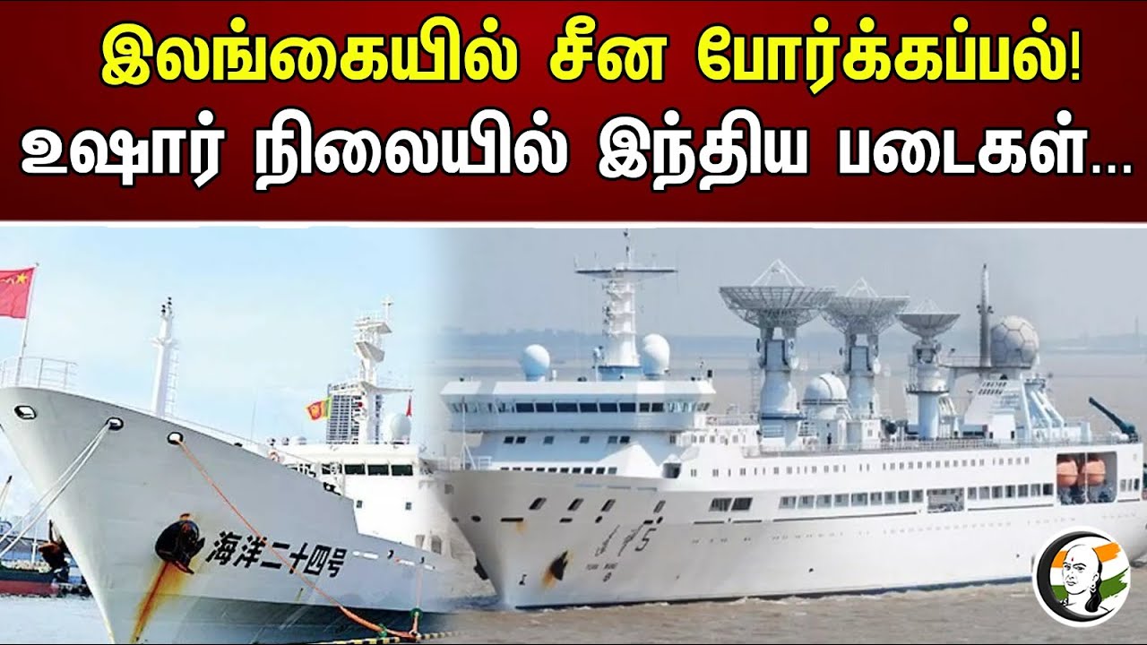 இலங்கையில் சீன போர்க்கப்பல்! உஷார் நிலையில் இந்திய படைகள்... | Chinese Warship In Sri Lanka!