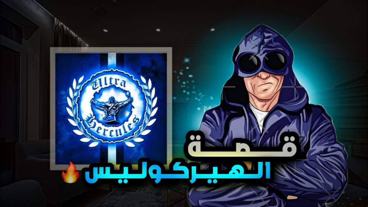 أجي تعرف : قصة التراس هيركوليس و شكون هوما التراس تانخير ؟!