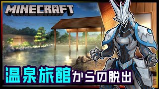 【#Minecraft 】温泉旅館からの脱出！謎を解きアスレチックを乗り越えて無事に脱出せよ！ #マインクラフト 攻略【Vtuber】