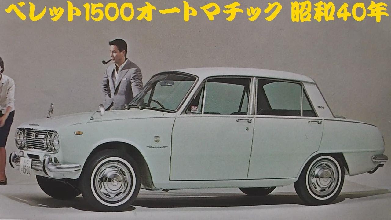 旧車カタログ いすゞ ベレット1500オートマチック 昭和40年 - YouTube