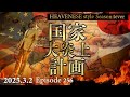 『国家大炎上計画』HEAVENESE style episode256 (2025.3.2号)