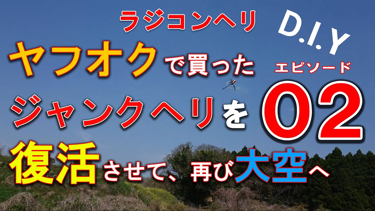 ラジコンヘリ D.I.Y ヤフオクで買ったジャンクヘリ 復活作戦02 【RC