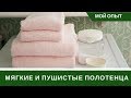 Как Стирать Махровые Полотенца И Как Сделать Мягкими