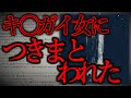 【2ch怖いスレ】いつどこにいても、ソイツは来る。「つきまとう女」【ゆっくり解説】