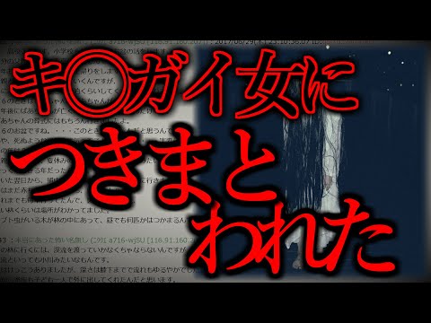 【2ch怖いスレ】いつどこにいても、ソイツは来る。「つきまとう女」【ゆっくり解説】