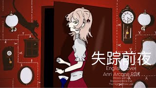 Shissou Zen’ya / 失踪前夜 (香椎モイミ) - English Cover 「 Anri Arcane RDX 」