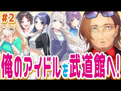 【シャインポスト】"癖"が丸見え！？プロデュースしたグループたちを武道館へ連れていくぞ！！！【be your アイドル/新人VTuber/個人勢/レナードおじさん/低音ボイチェン】の配信サムネイル