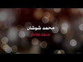 الفنان محمد شوشان وبروموا اغنية مانريد غلاه ولا نريده الفنان محمد شوشان وبروموا اغنية مانريد غلاه ولا نريده