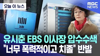 [오늘 이 뉴스] 유시춘 EBS 이사장 압수수색 .. 