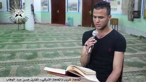 الحجاز غريب والحجاز التركي  - القارئ حسن عبد الوهاب