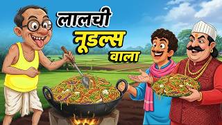 ललच नडलस वल Lalchi Noodles Wala Hindi Kahaniya Cartoon Story Hindi Stories Kahani