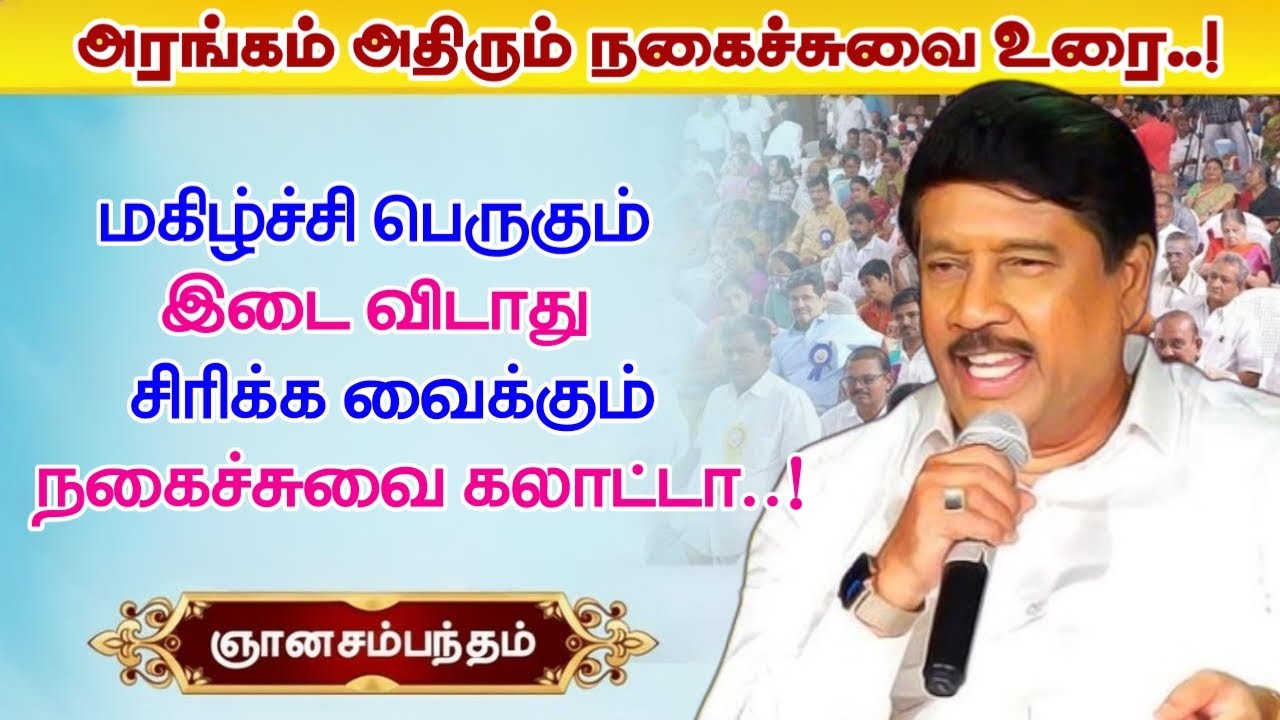 மகிழ்ச்சி பெருகும் இடைவிடாத நகைச்சுவை கலாட்டா | முனைவர் ஞானசம்பந்தம் அவர்களின் நகைச்சுவை விருந்து