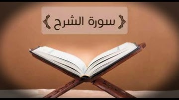 سورة الشرح كاملة مكتوبة بخط كبير وواضح ، للقراءة فقط " بالرسم العثماني "