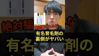 【暴露】チャップアップの裏側がヤバい... #shorts