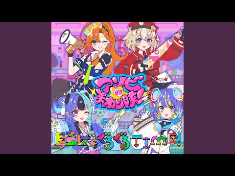 騒げ★ぐるぐるTIME! (Instrumental)