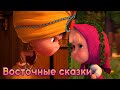 Маша и Медведь - Восточные Сказки 🧞 Машины песенки (Серия 11)🔥