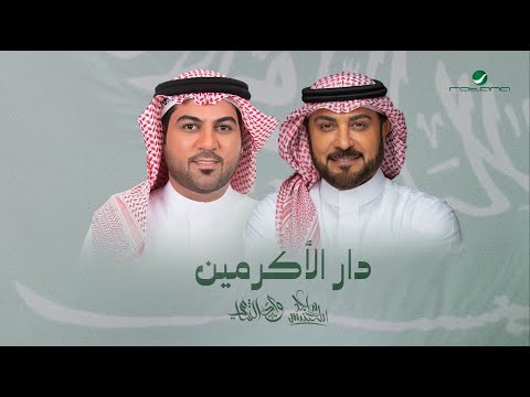        2025 ماجد المهندس ووليد الشامي دار الأكرمين