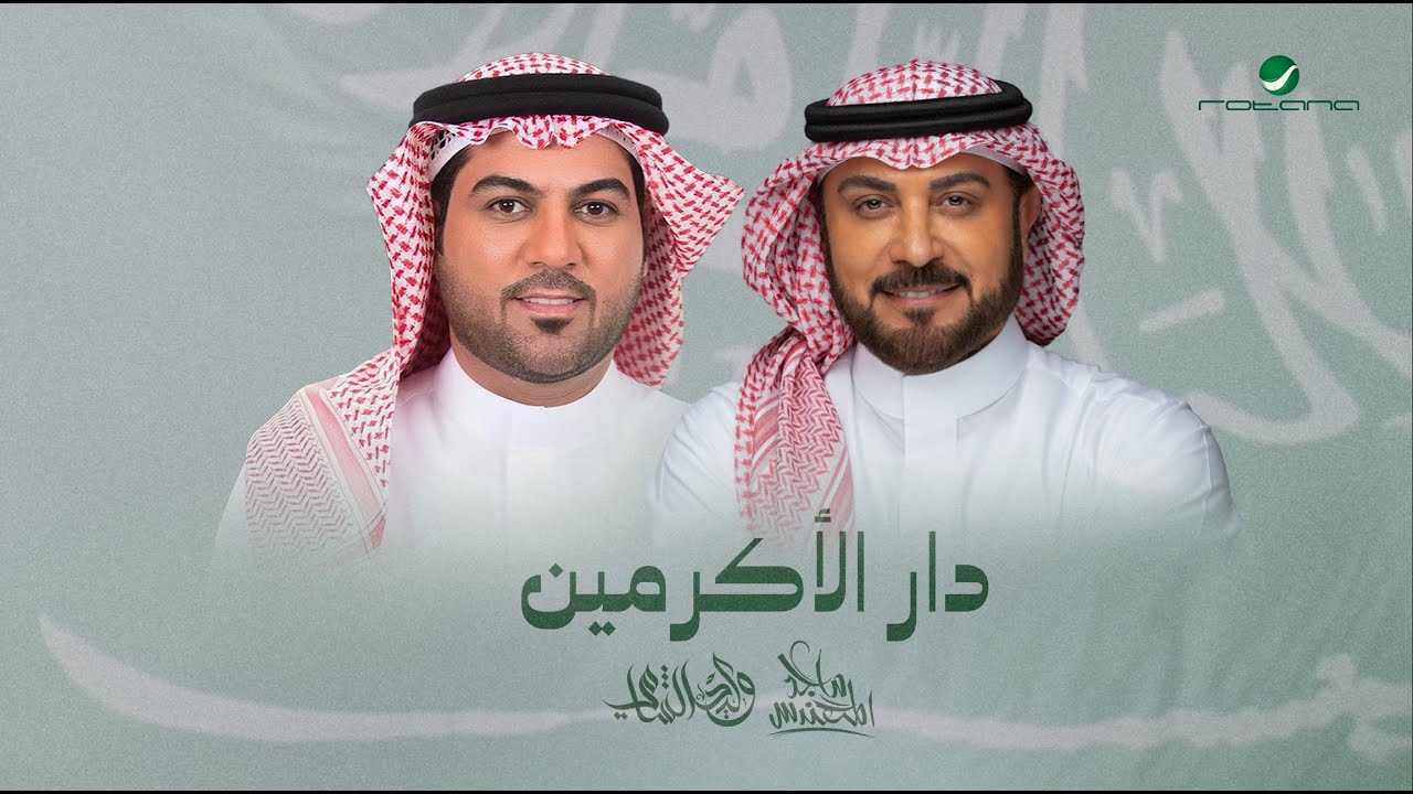 Majid Almohandes & Waled Alshami - Dar Al Akrameen | 2025 | ماجد المهندس ووليد الشامي - دار الأكرمين