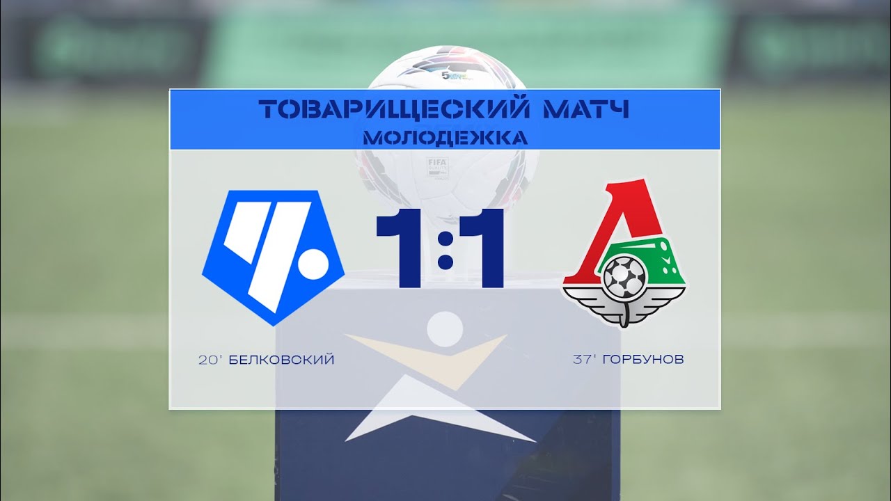Локомотив мол динамо мол. Локомотив мол динамо мол