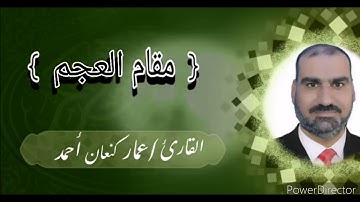 مقام العجم/سورة الفاتحة