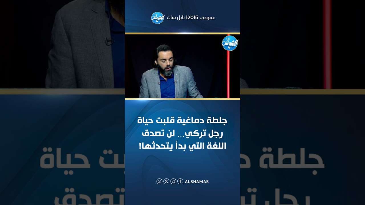 “جلطة دماغية قلبت حياة رجل تركي… لن تصدق اللغة التي بدأ يتحدثها!” 💥