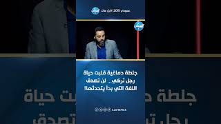“جلطة دماغية قلبت حياة رجل تركي… لن تصدق اللغة التي بدأ يتحدثها!” 💥