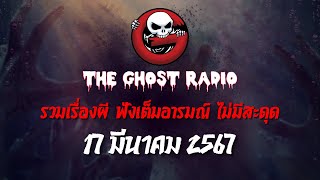 THE GHOST RADIO | ฟังย้อนหลัง | วันอาทิตย์ที่ 17 มีนาคม 2567 | TheGhostRadio เรื่องเล่าผีเดอะโกส