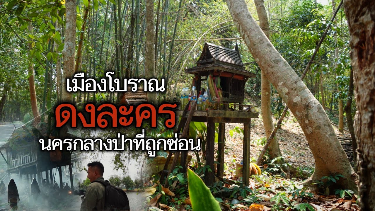 ดงละครเมืองโบราณ ตำนานเมืองลับเเล จ.นครนายก พาชมเมืองในดงป่าใหญ่