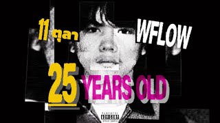 WFlow - 25 ปีบริบูรณ์ | prod.Julioo! (Video Lyric)