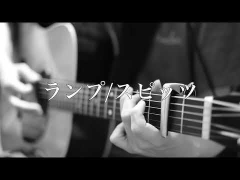 ランプ/スピッツ　ギター弾き語り